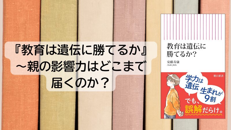 『教育は遺伝に勝てるか』～親の影響力はどこまで届くのか？