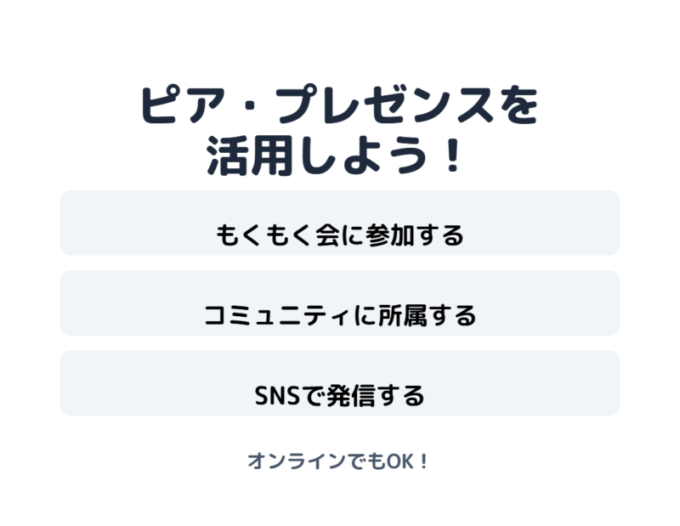 ピアプレゼンスの活用法