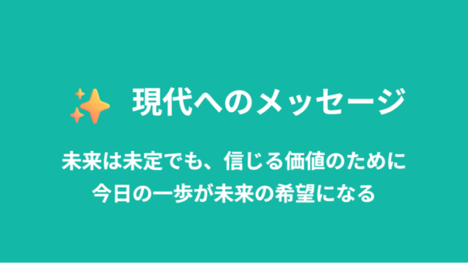 現代へのメッセージ
