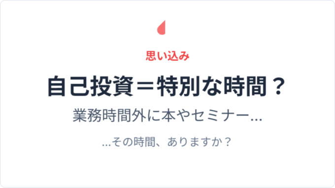 自己投資の思い込み