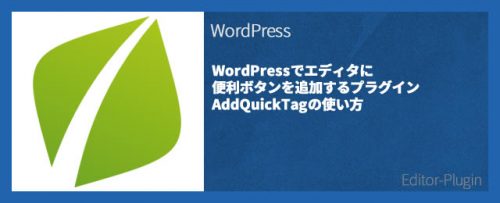 WordPressでエディタに 便利ボタンを追加するプラグイン AddQuickTagの使い方