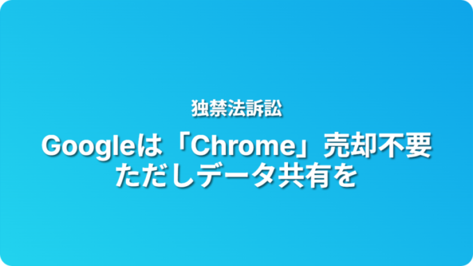 GoogleはChrome売却不要
