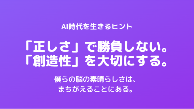 まちがえる脳_AI時代のヒント