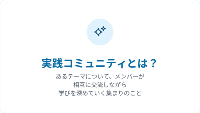 実践コミュニティとは