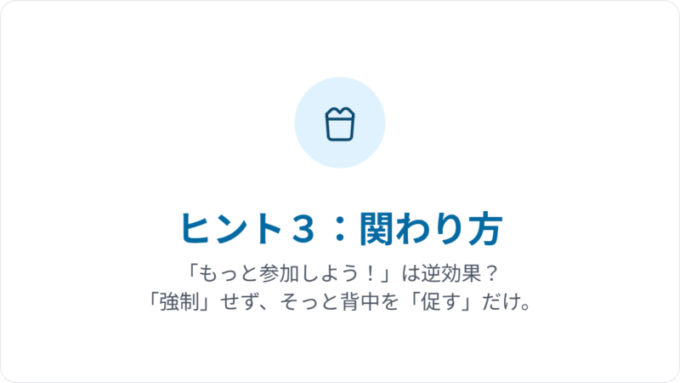 強制せずに促す