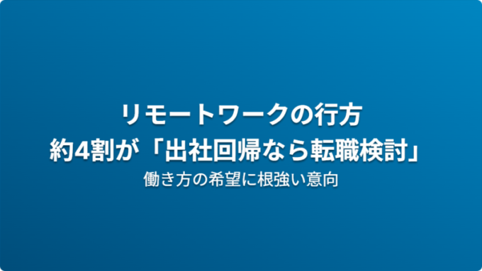 週刊Work&Techニュース_リモートワーク
