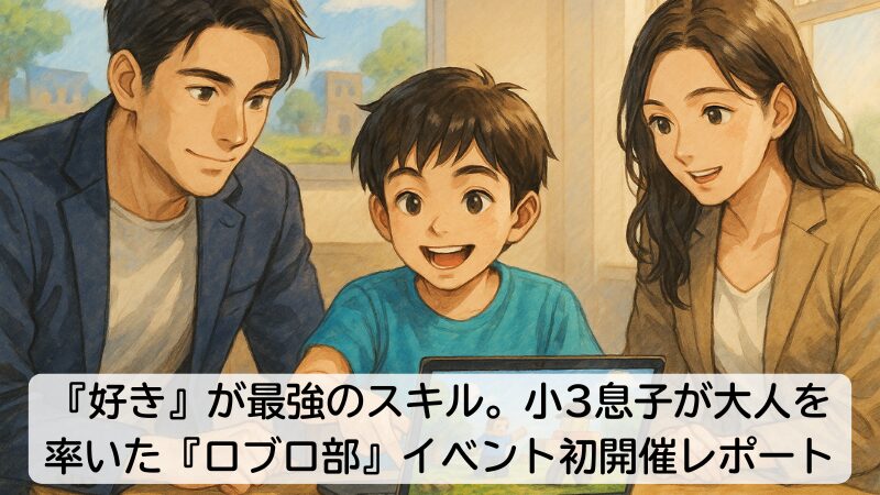 『好き』が最強のスキル。小3息子が大人を率いた『ロブロ部』イベント初開催レポート