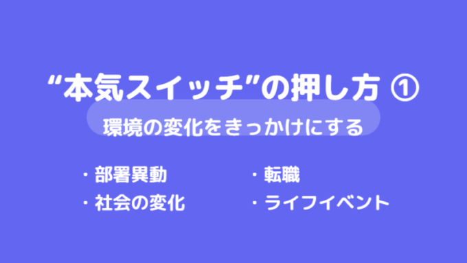 本気スイッチの押し方1