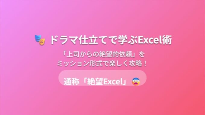 ドラマ仕立てのExcel術