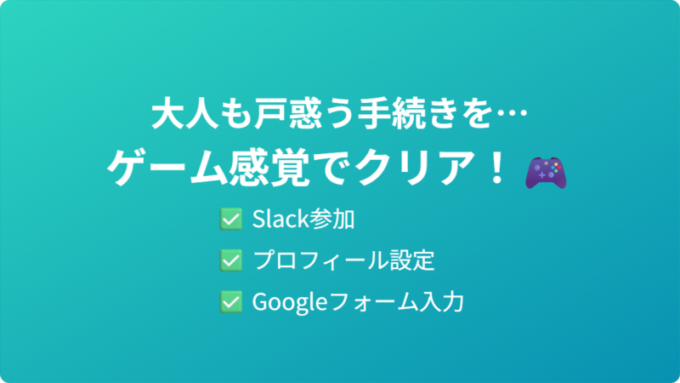 ゲーム感覚で手続きクリア