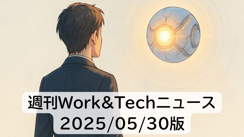 週刊Work&Techニュース 2025/05/30版: OpenAIとジョニー・アイブ氏の未知のAIデバイス/教諭の残業、香川県に賠償命令ほか