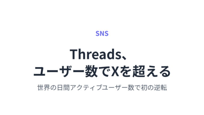 Threads_Xを超える