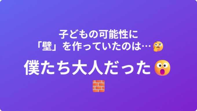 大人が作っていた壁