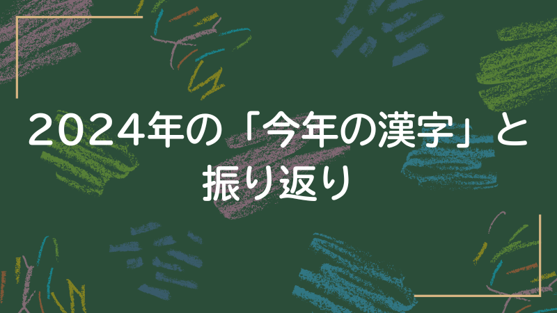 2024年の「今年の漢字」と振り返り