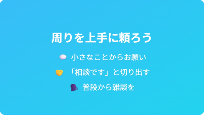 周りを頼る