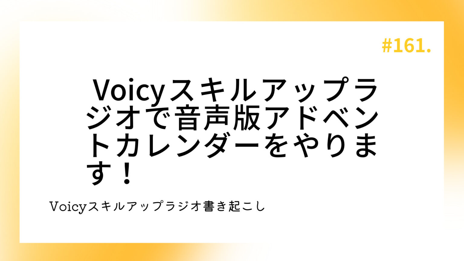 Voicyスキルアップラジオで音声版アドベントカレンダーをやります！