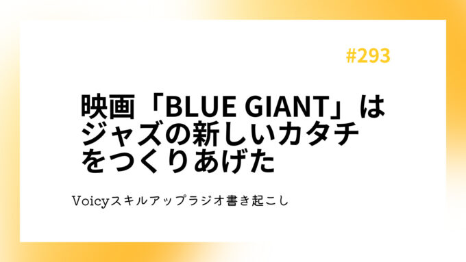 映画「BLUE GIANT」はジャズの新しいカタチをつくりあげた