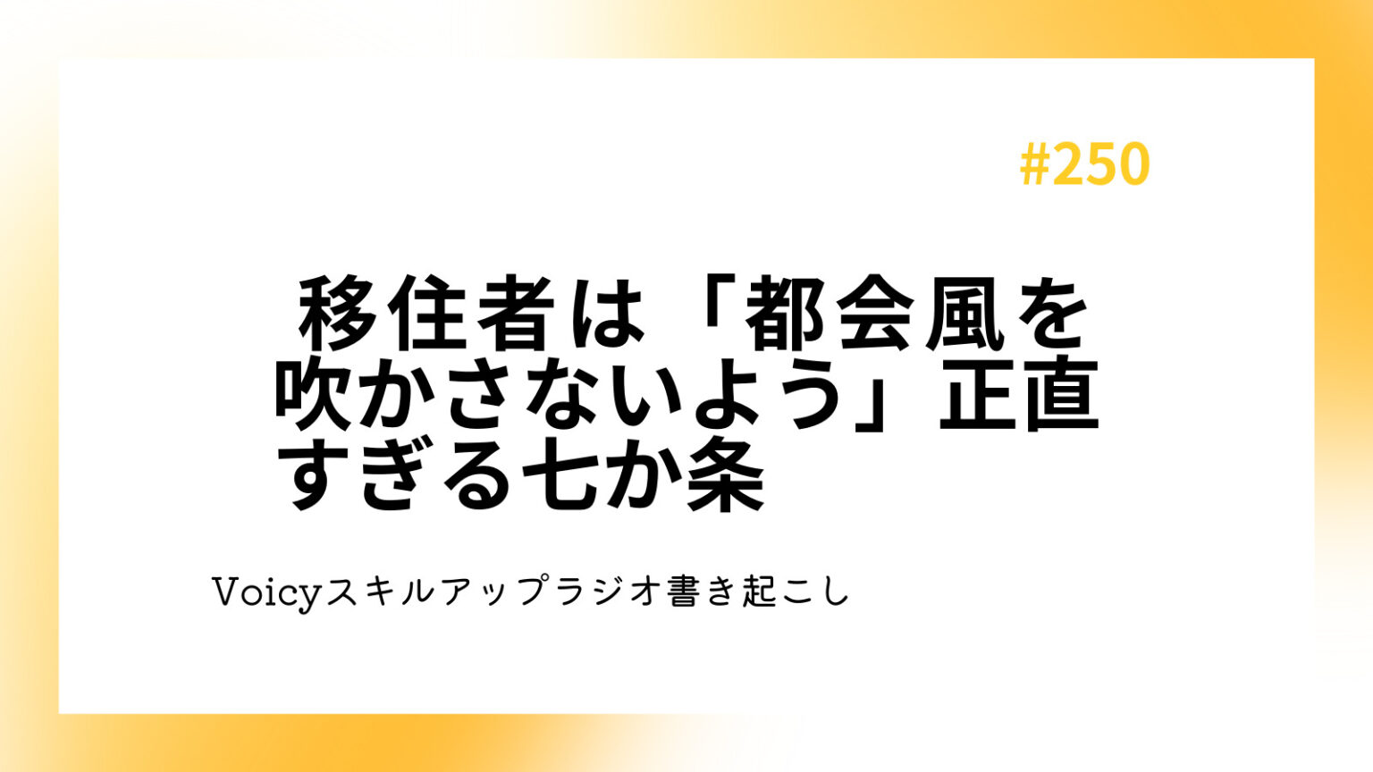 移住者は「都会風を吹かさないよう」正直すぎる七か条