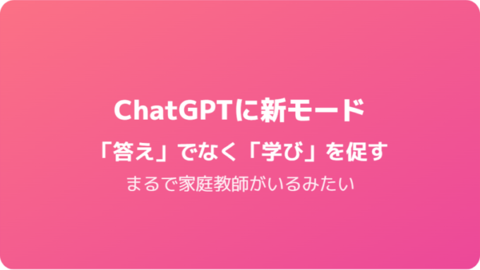 ChatGPT_学習モード