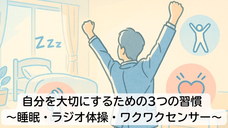 自分を大切にするための3つの習慣 ~睡眠・ラジオ体操・ワクワクセンサー~