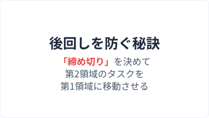 後回しを防ぐ秘訣