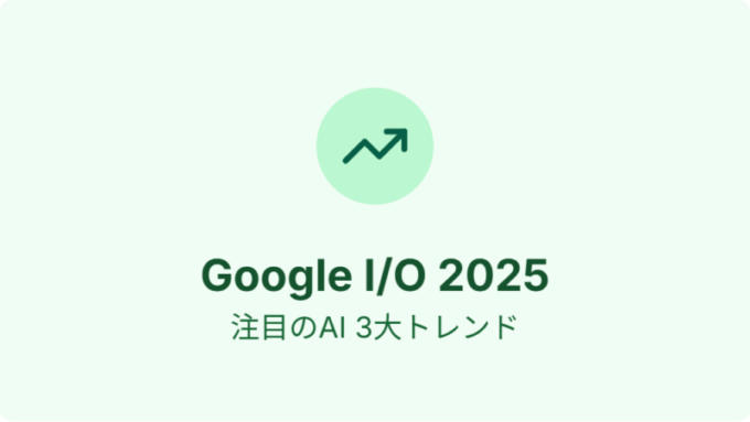 GoogleIO_AIトレンド