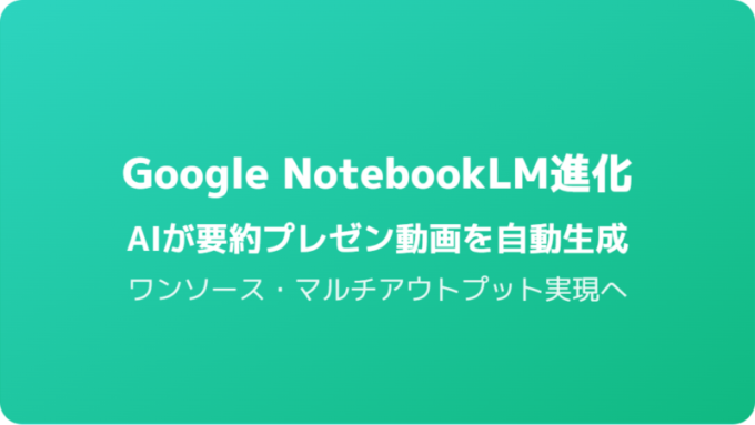 NotebookLM_動画自動生成