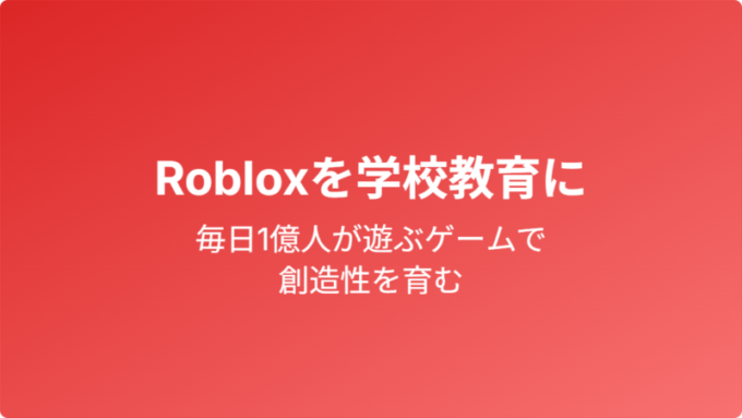 Robloxを学校教育に