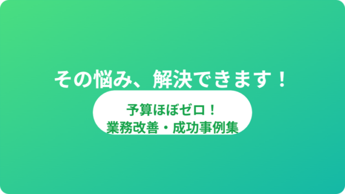 解決策-予算ほぼゼロの業務改善