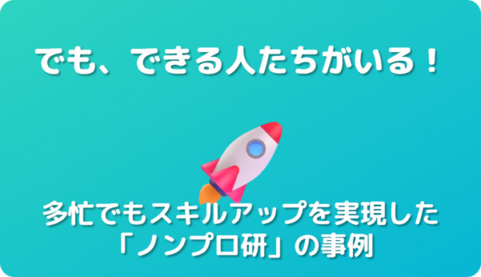 ノンプロ研事例で見る解決策