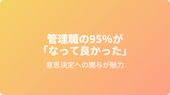 管理職の満足度調査