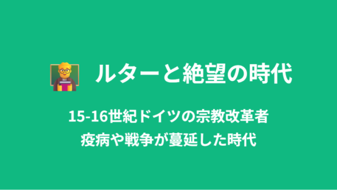 ルターと絶望の時代