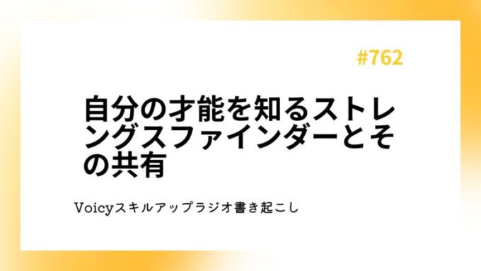 自分の才能を知るストレングスファインダーとその共有