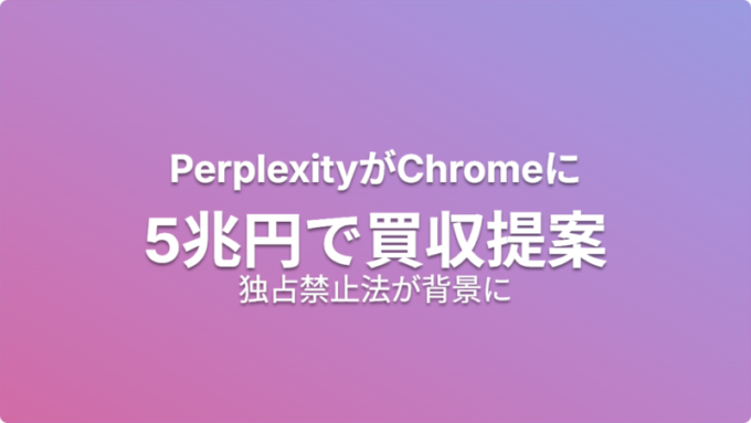 週刊Work&Techニュース_Chrome買収提案