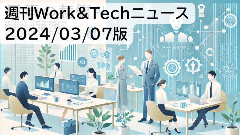 週刊Work&Techニュース 2024/03/07版