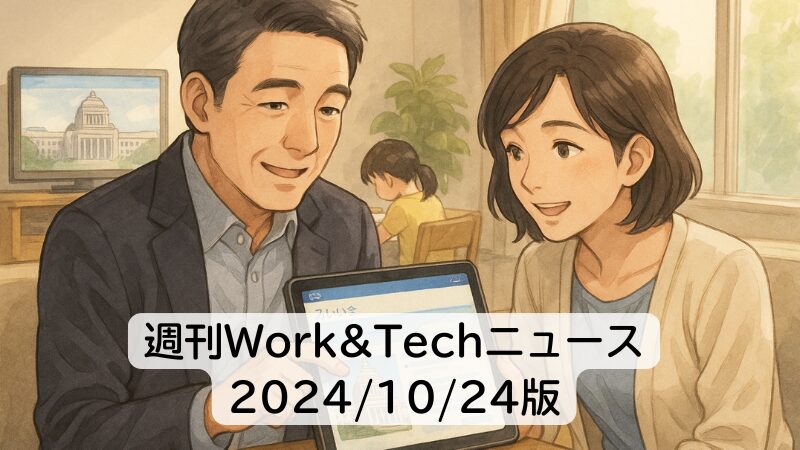 週刊Work&Techニュース 2024/10/24版: 高市首相、労働規制緩和検討求める/退職代行「モームリ」に家宅捜索ほか