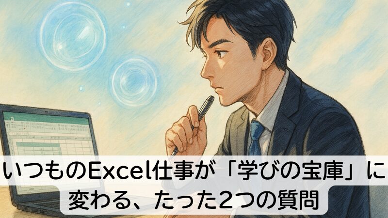 いつものExcel仕事が「学びの宝庫」に変わる、たった2つの質問