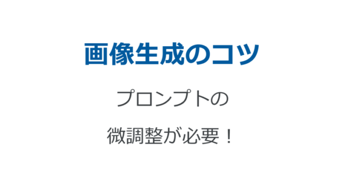 画像生成のコツ