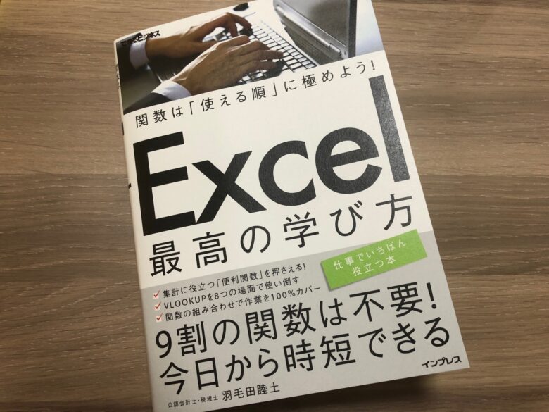 関数は「使える順」に極めよう!Excel最高の学び方』はまさに学習効率が