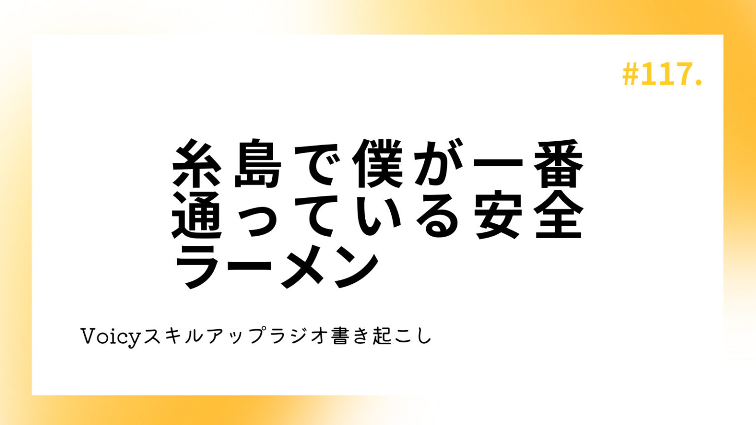 糸島で僕が一番通っている安全ラーメン