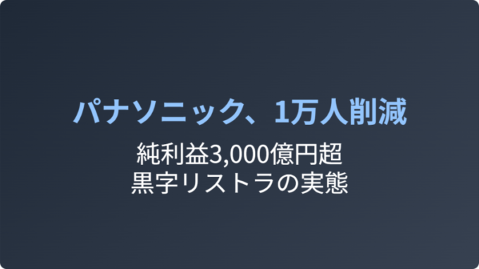 パナソニックの黒字リストラ