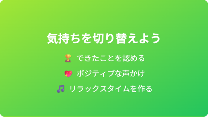 気持ちを切り替える