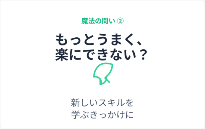 魔法の問い2