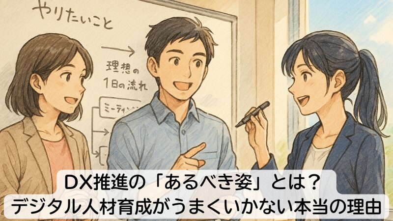 DX推進の「あるべき姿」とは? デジタル人材育成がうまくいかない本当の理由