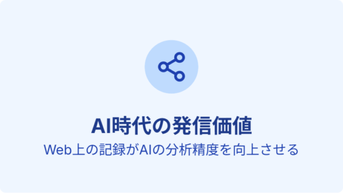 AI時代の発信価値