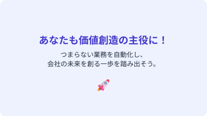 価値創造の主役に