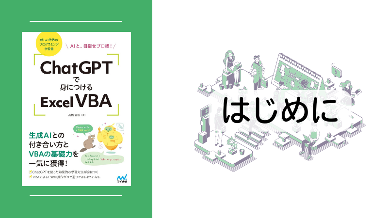 8/21発売『ChatGPTで身につけるExcel VBA』のまえがきを全文無料公開