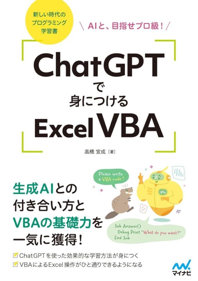 ChatGPTで身につけるExcelVBA