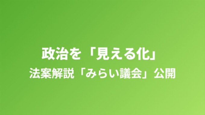 みらい議会