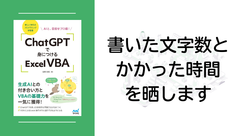 書籍『ChatGPTで身につけるExcel VBA』で書いた文字数とかかった時間を晒します